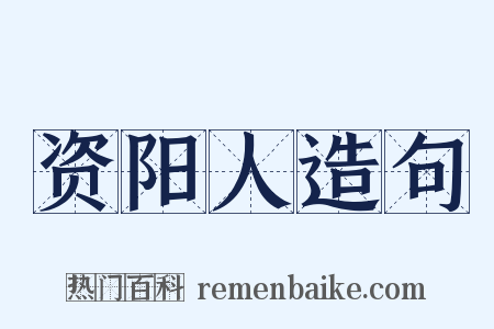 资阳人造句是什么意思的图片